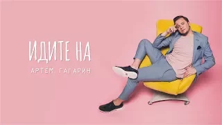 Артем Гагарин - Идите на (Lyric Video)