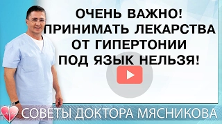 Очень важно! Принимать лекарства от гипертонии под язык нельзя!