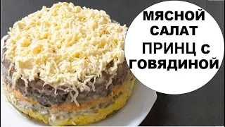 НЕВЕРОЯТНО ВКУСНЫЙ МЯСНОЙ САЛАТ ПРИНЦ КОТОРЫЙ СЪЕДАЕТСЯ ЗА РАЗ