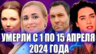 ⚡️УМЕРЛИ С 1 ПО 15 АПРЕЛЯ 2024 ГОДА. Знаменитости, которые умерли в первую половину апреля 2024 года