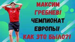 II часть! МАКСИМ ГРЕБНЕВ! ЧЕМПИОНАТ ЕВРОПЫ! Как это было?! По горячим следам!