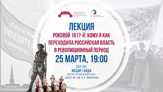 Лекция «Роковой 1917-й: кому и как переходила российская власть в революционный период»