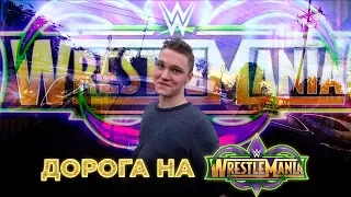 Дорога на WrestleMania 34 | Где Лёха?