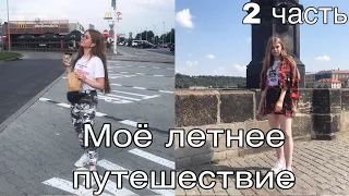 Моё летнее путешествие! 2 часть || Автобусный тур || ПРАГА