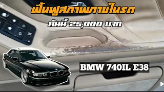 ฟื้นฟูสภาพภายในรถ BMW E38 ให้กลับมาดูใหม่ด้วยงบ 25,000 บาท