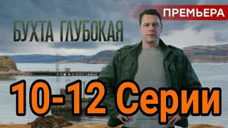 Бухта глубокая 10,11,12 серия | обзор содержание серий