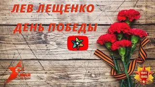 Лев Лещенко - День Победы (минус)