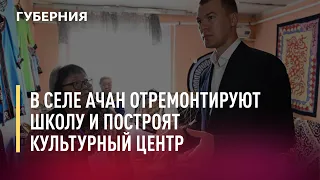 В селе Ачан отремонтируют школу и построят культурный центр. 28/07/21