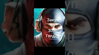 #стендофф #что #shorts #дуэль #youtubeshorts #trend #youtube #respect #standoff2 #закупка #голды