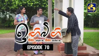 IGI BIGI Episode 70 || ඉඟිබිඟි || 31st January 2021