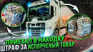 ПРИЕХАЛ В НАХОДКУ / ШТРАФ ЗА ИСПОРЧЕНЫЙ ТОВАР