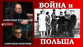 Польский антисемитизм и русофобия. Коллаборационизм Польши. #Макушин #Колпакиди