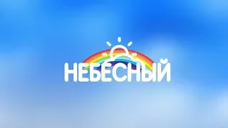 Лагерь Небесный 2019