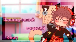 //французский поцелуй// gacha клип//Gacha club//by: _Lunna_Love_//