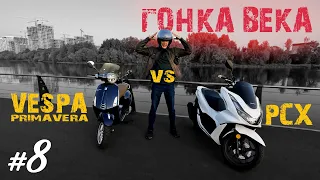 Хроники Психа #8 Первая гонка | Honda PCX 125 против Vespa Primavera 125 | Мотобудни