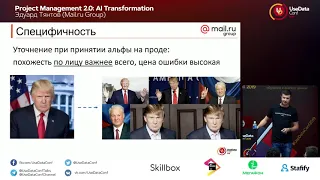 Project Management 2 0  AI Transformation   Эдуард Тянтов Mail ru Group