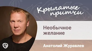 Необычное желание для деда Мороза - Рассказ о невнимании родителей к своим детям - Анатолий Журавлев