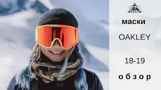 Маски Oakley 18-19: обзор