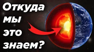 Откуда мы знаем, что внутри Земли?