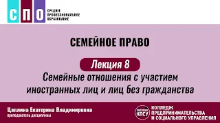 Лекция 8. Семейное законодательство в отношениях с участием иностранных лиц и лиц без гражданства