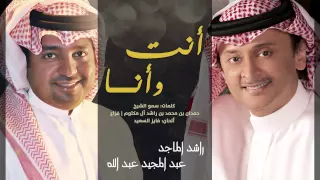 راشد الماجد و عبدالمجيد عبدالله - أنت و أنا (النسخة الأصلية) | 2015