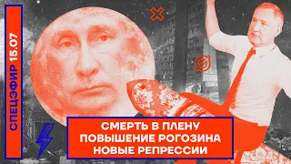 ⚡️ СМЕРТЬ В ПЛЕНУ | ПОВЫШЕНИЕ РОГОЗИНА | НОВЫЕ РЕПРЕССИИ