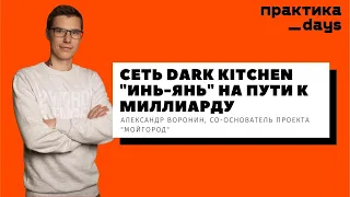 Сеть dark kitchen "Инь-Янь" на пути к миллиарду. Роллы и пицца, айти и Рыбаков, МойГород и ФРИИ