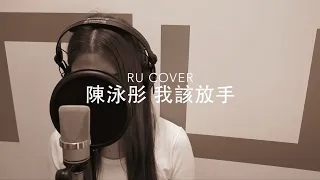 JC 陳泳彤｜我該放手 (cover by RU)