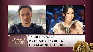 «Чия правда?»: Катерина Кухар та Олександр Стоянов | Зірковий шлях