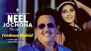 Ferdous Wahid | Neel Jochona | নীল জোছনা | Official Music Video | Sangeeta