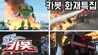 헬로카봇 화재 특집! Hellocarbot Special Fire Episode