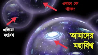 😱মহাবিশ্বের বাইরেও কি মহাবিশ্ব আছে? জেনে অবাক হবেন। What is Beyond The Observable Universe in Bangla