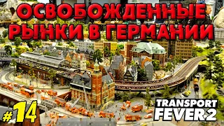 Освобожденные рынки в Transport Fever 2 _ #14 _ @VadimSenna