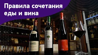 Как сочетать вино и еду. Базовые принципы wine pairing. Пейринг вина и еды для начинающих.