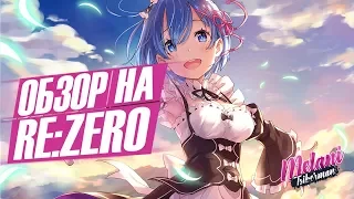 [Обзор на аниме] RE ZERO: Жизнь в альтернативном мире с нуля [Melani Tsiberman]