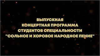 Выпускная концертная программа студентов специальности "Сольное и хоровое народное пение". СКИК.2023