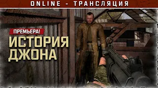 S.T.A.L.K.E.R.: История Джона ⚡ НОВЫЙ МОД!