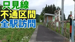 【復旧開始】只見線の不通区間を全駅訪問