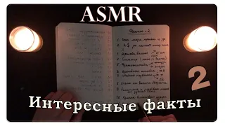 АСМР Интересные факты обо всём (pt. 2) ASMR Whispering Random Facts For Your Sleep