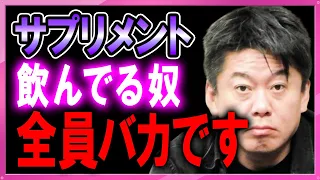 【ホリエモン】サプリメント飲んでる人注意！それ全く効果ありません【堀江貴文 切り抜き ホリエモンザエッジ 健康  効果 効能 鉄分 ビタミン 体調 サプリメント】