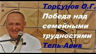 Торсунов О.Г. Победа над семейными трудностями. Тель-Авив