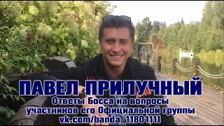 Павел Прилучный: Ответы Босса на вопросы banda_11801111 (2019)