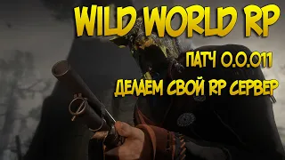 Делаем свой RP сервер Red Dead Online | Патч 0.0.011 | Как играть на RedM