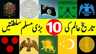 10 Greatest Muslim Empires in History | تاریخ کی اسلامی سلطنتیں | इतिहास के महान मुस्लिम साम्राज्य