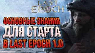 Гайд по старту сезона в Last Epoch 1.0 | Основная информация для новичков