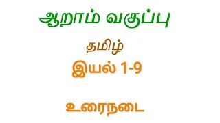 6th new tamil book | இயல் 1-9 | உரைநடை #TamilTalks