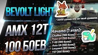 ⚡[Bevolt Light] Начало: Amx 12t🐸 - серия 100 боев №3⚡