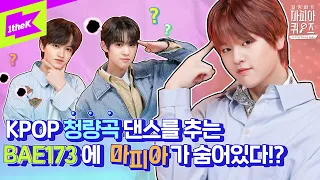 [KPOP QUIZ] 케이팝 청량곡 킬링파트 댄스 추는 BAE173에 마피아가?ㅣEXO NCT GFRIEND SEVENTEEN COVER DANCEㅣ킬링파트 마피아 퀴즈 Ep.1