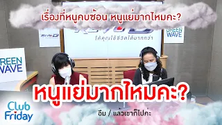 เรื่องที่หนูคบซ้อน หนูแย่มากไหมคะ?  [Highlight Club Friday] | 30 ก.ย. 65 | AtimeOnline