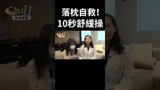 起床就落枕？！10秒舒緩操讓你不再痛！｜脖子痛｜肌筋膜伸展｜#Shorts